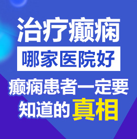 男人大几八操女逼逼视频北京治疗癫痫病医院哪家好